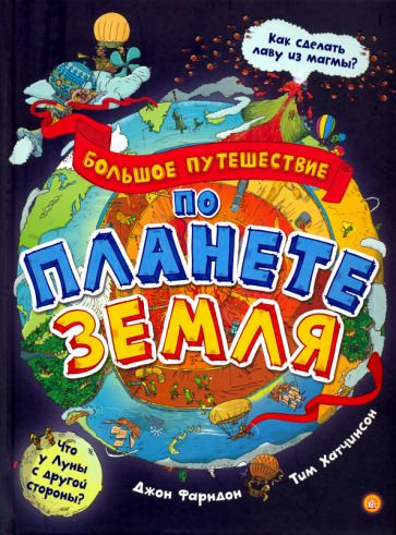 Обложка книги "Фарндон: Большое путешествие по планете Земля"