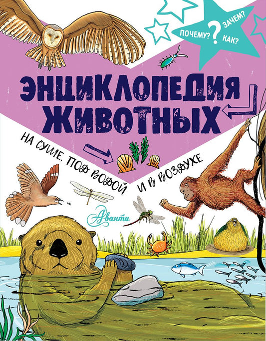 Обложка книги "Фарндон: Энциклопедия животных: на суше, под водой и в воздухе"