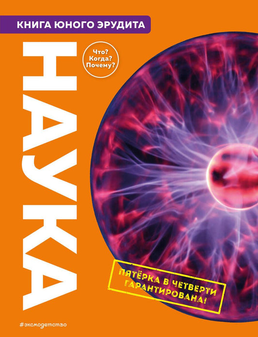 Обложка книги "Фарндон, Твист, Паркер: Наука. Книга юного эрудита"