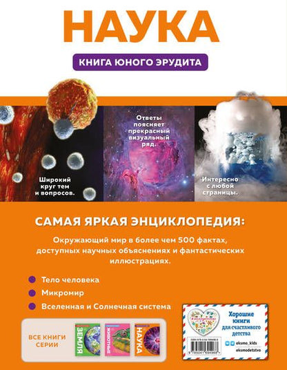 Фотография книги "Фарндон, Твист, Паркер: Наука. Книга юного эрудита"