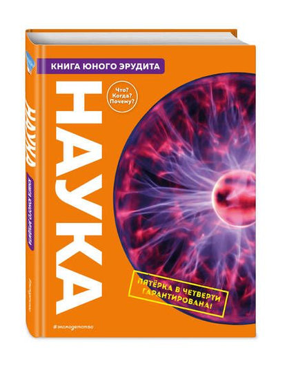 Фотография книги "Фарндон, Твист, Паркер: Наука. Книга юного эрудита"