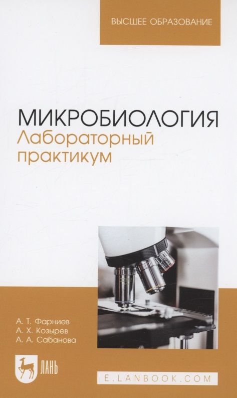 Обложка книги "Фарниев, Козырев, Сабанова: Микробиология. Лабораторный практикум. Учебное пособие"