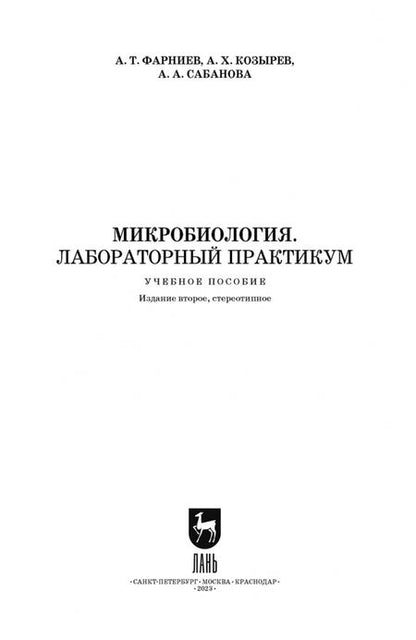 Фотография книги "Фарниев, Козырев, Сабанова: Микробиология. Лабораторный практикум. Учебное пособие"