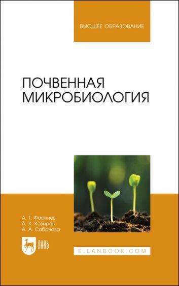 Обложка книги "Фарниев, Козырев, Сабанова: Почвенная микробиология. Учебное пособие"
