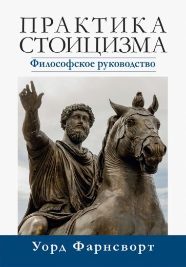 Обложка книги "Фарнсворт: Практика стоицизма. Философское руководство"