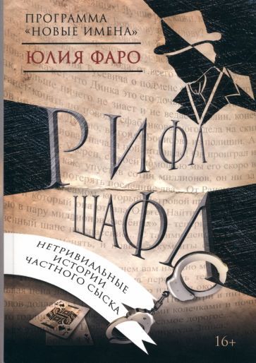 Обложка книги "Фаро: Рифл Шафл"