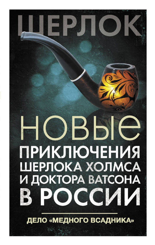 Обложка книги "Фаро, Шиган, Жук: Новые приключения Шерлока Холмса и доктора Ватсона в России. Дело "Медного всадника""