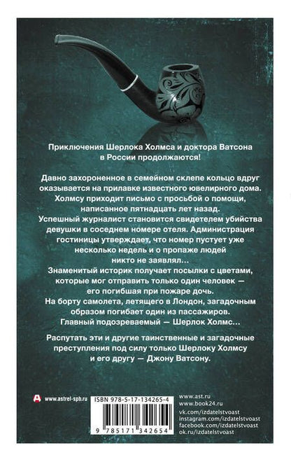 Фотография книги "Фаро, Шиган, Жук: Новые приключения Шерлока Холмса и доктора Ватсона в России. Дело "Медного всадника""