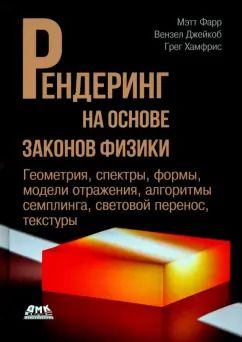 Обложка книги "Фарр, Джейкоб, Хамфрис: Рендеринг на основе законов физики. От теории к практике"