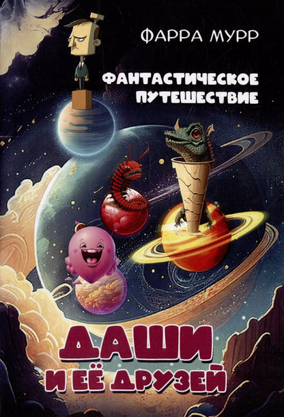 Обложка книги "Фарра Мурр: Фантастическое путешествие Даши и ее друзей"