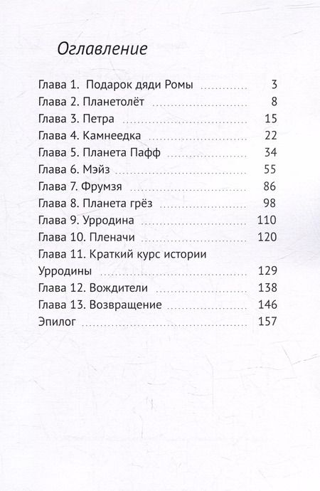 Фотография книги "Фарра Мурр: Фантастическое путешествие Даши и ее друзей"