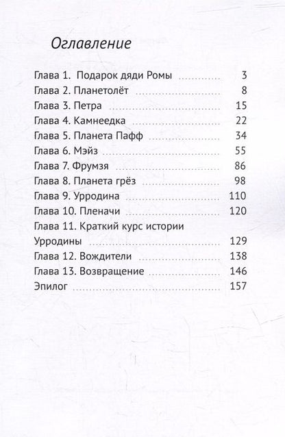 Фотография книги "Фарра Мурр: Фантастическое путешествие Даши и ее друзей"