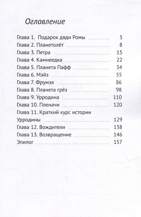 Фотография книги "Фарра Мурр: Фантастическое путешествие Даши и ее друзей"