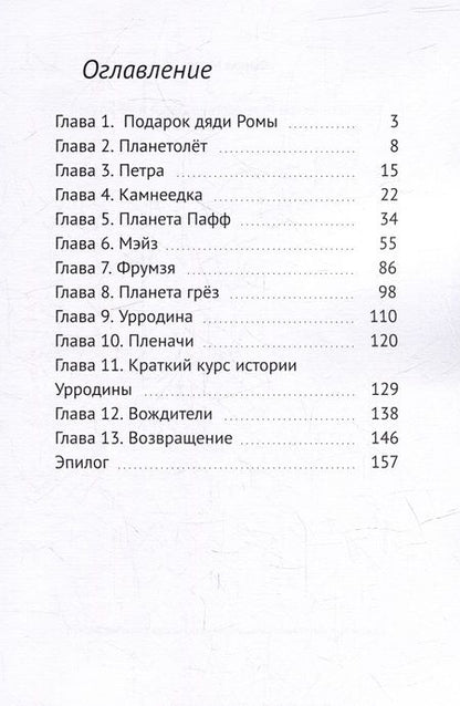 Фотография книги "Фарра Мурр: Фантастическое путешествие Даши и ее друзей"