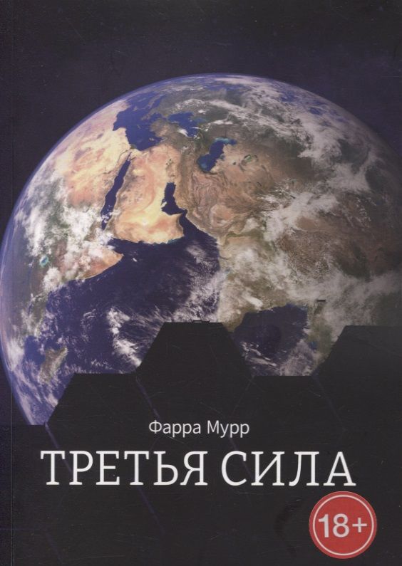 Обложка книги "Фарра Мурр: Третья Сила"