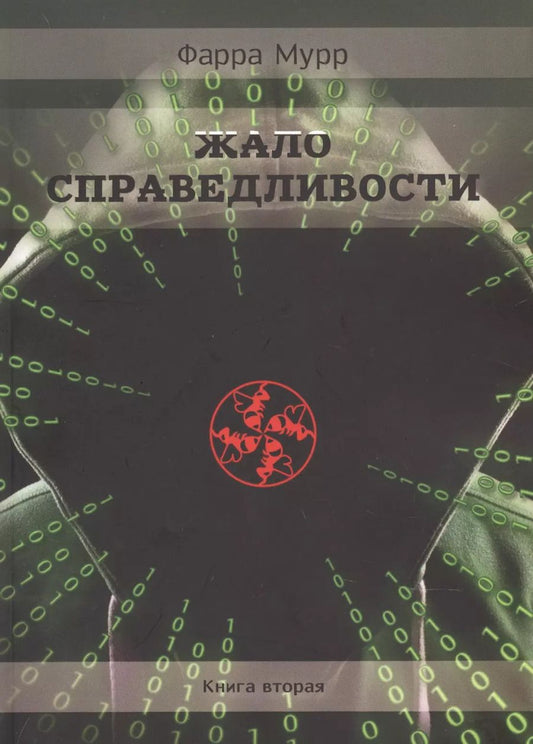 Обложка книги "Фарра Мурр: Жало Справедливости. Книга 2"