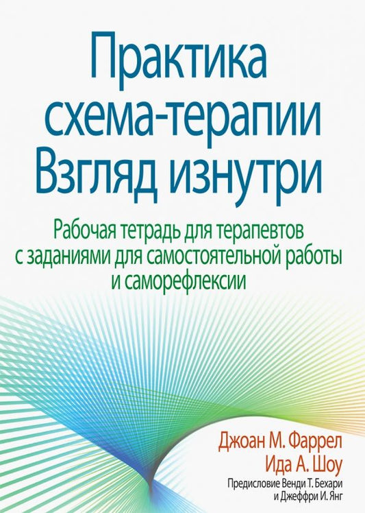 Обложка книги "Фаррел, Шоу: Практика схема-терапии. Взгляд изнутри. Рабочая тетрадь для терапевтов с заданиями для самостоятельн"