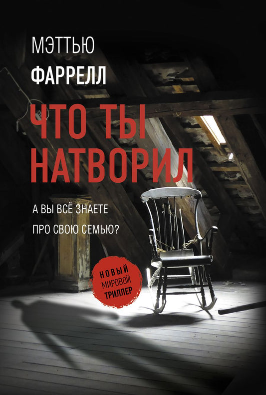 Обложка книги "Фаррелл: Что ты натворил"