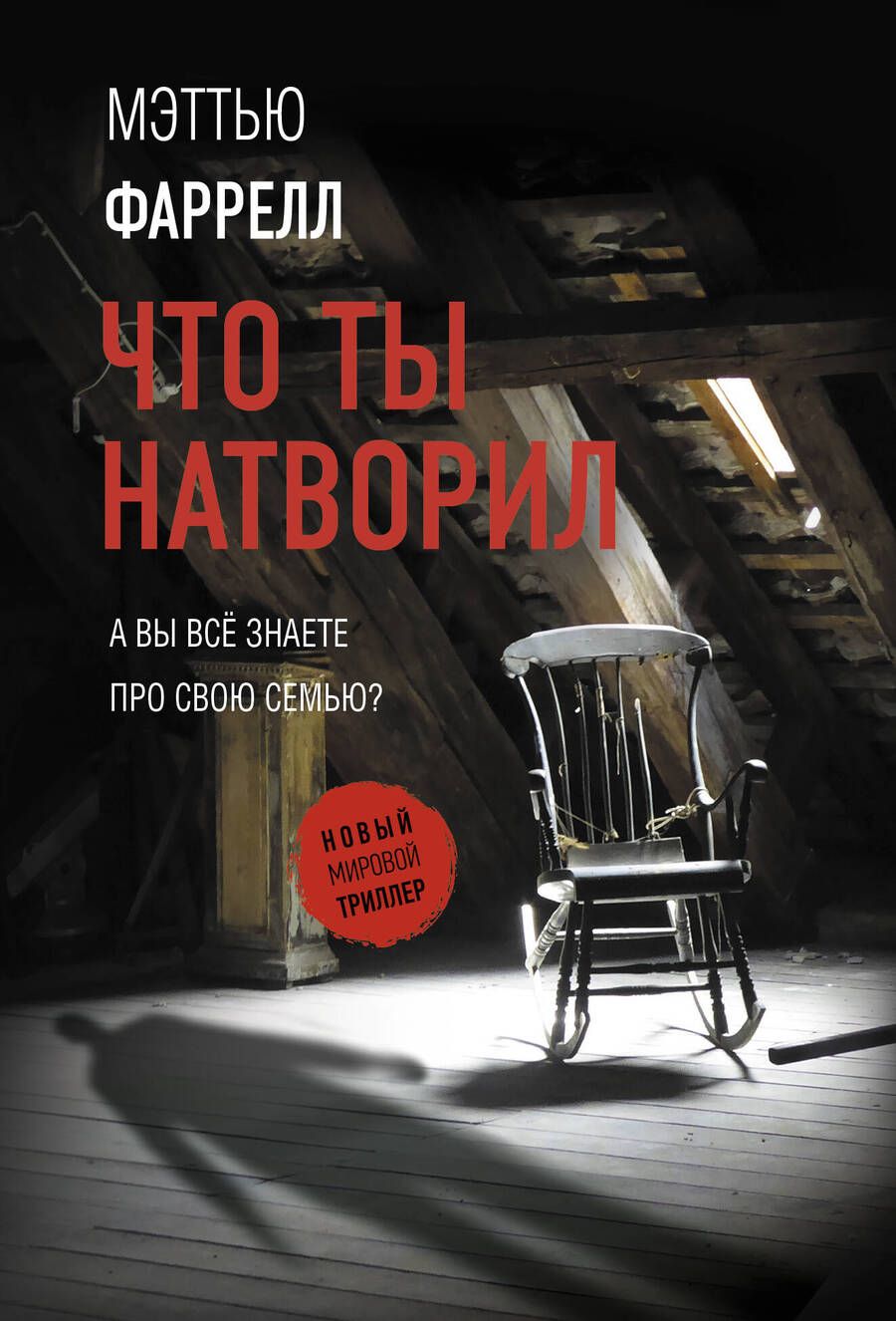 Обложка книги "Фаррелл: Что ты натворил"