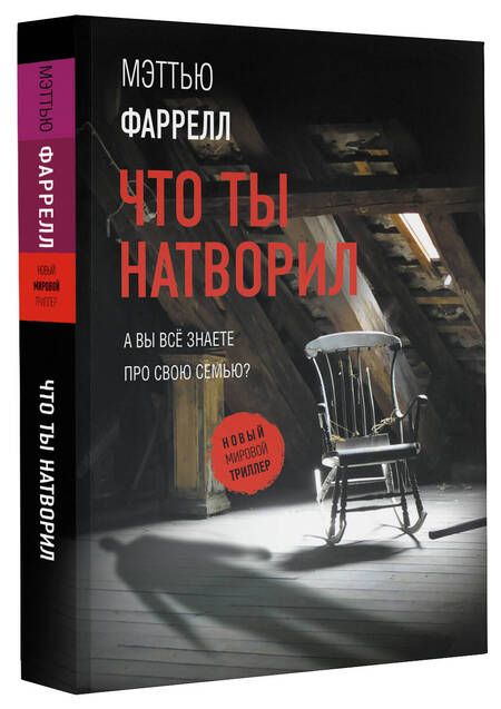 Фотография книги "Фаррелл: Что ты натворил"