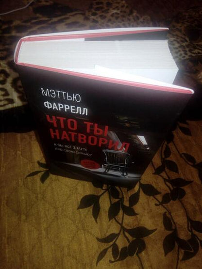 Фотография книги "Фаррелл: Что ты натворил"