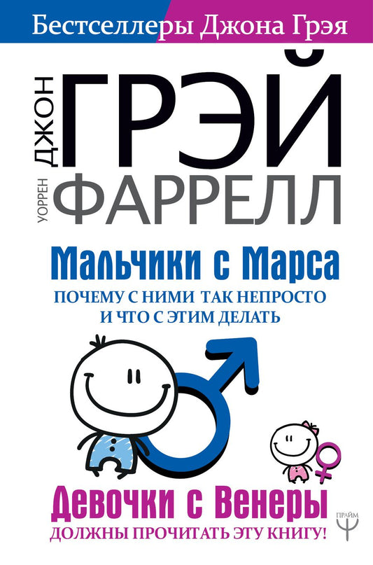 Обложка книги "Фаррелл, Грэй: Мальчики с Марса. Почему с ними так непросто и что с этим делать"