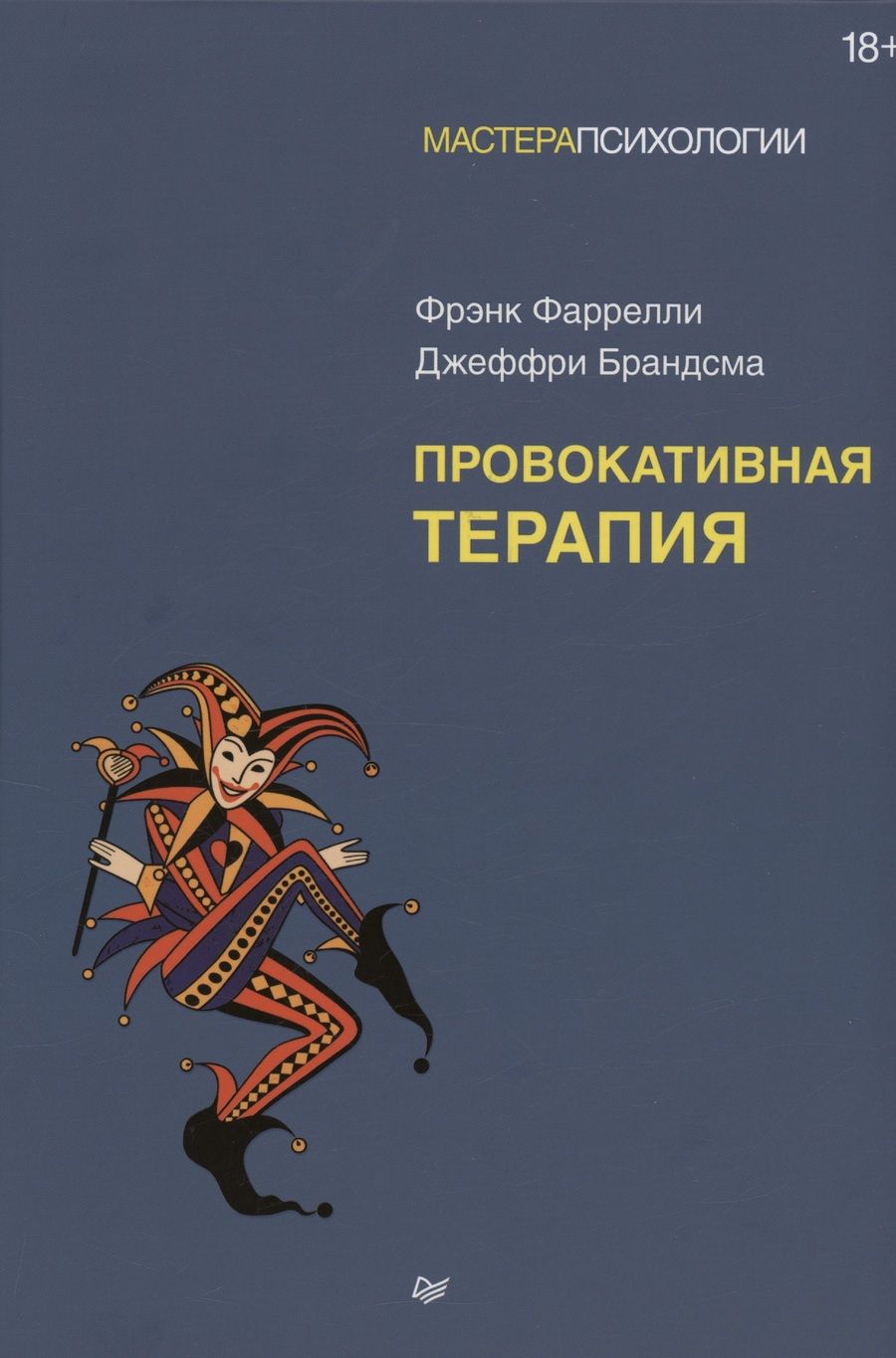 Обложка книги "Фаррелли, Брандсма: Провокативная терапия"