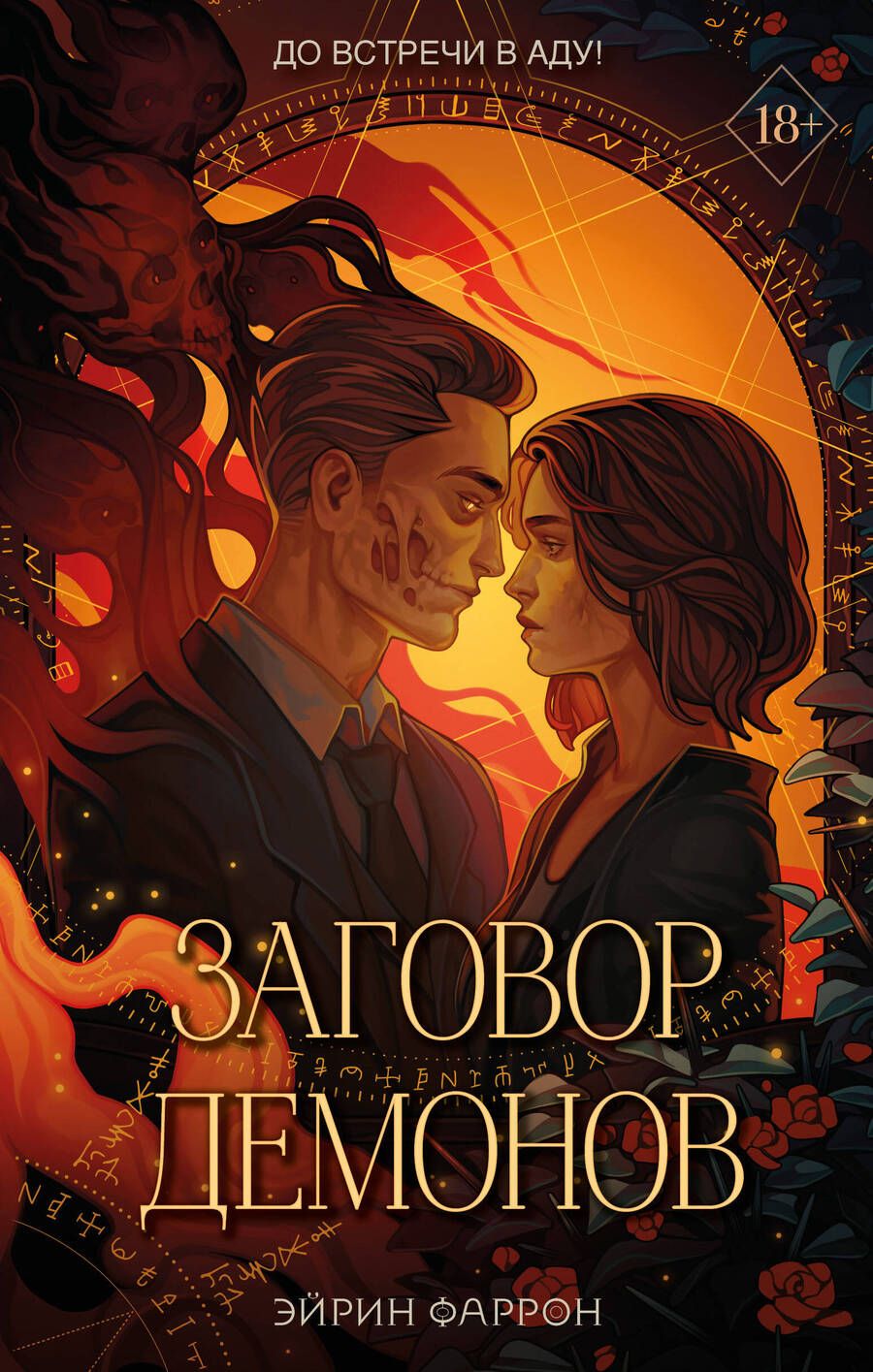 Обложка книги "Фаррон: Заговор демонов"