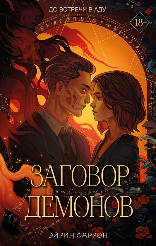 Обложка книги "Фаррон: Заговор демонов"