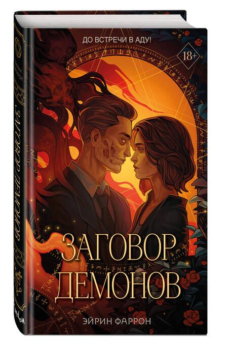 Фотография книги "Фаррон: Заговор демонов"