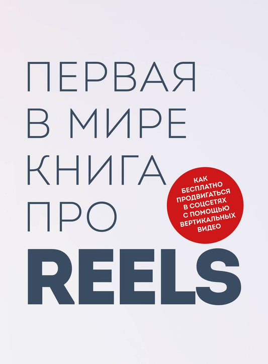 Обложка книги "Фаршатов, Артамонов: Первая в мире книга про reels. Как бесплатно продвигаться в соцсетях с помощью вертикальных видео"