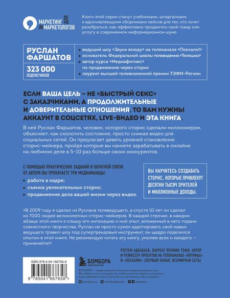 Фотография книги "Фаршатов: Миллион за 15 секунд. Как зарабатывать на блоге ВКонтакте с помощью коротких видео"