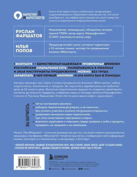 Фотография книги "Фаршатов, Попов: Лям ВКармане. Как зарабатывать на блоге ВКонтакте за 60 минут в день"