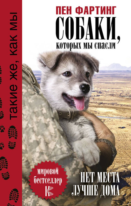 Обложка книги "Фартинг: Собаки, которых мы спасли. Нет места лучше дома"