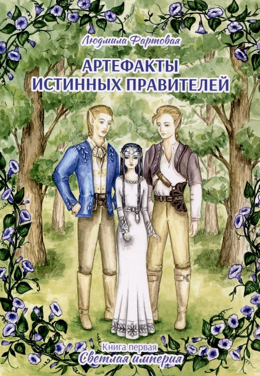 Обложка книги "Фартовая: Артефакты истинных правителей. Книга первая. Светлая империя"