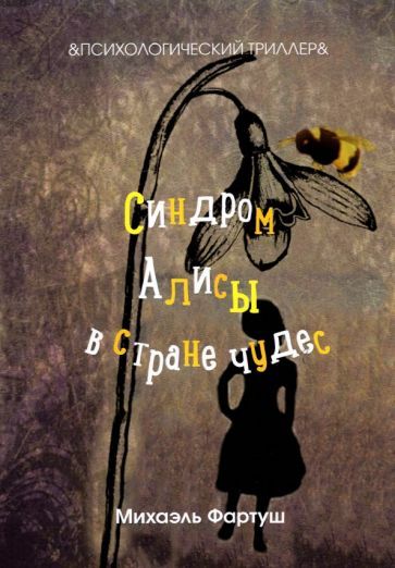 Обложка книги "Фартуш: Синдром Алисы в стране чудес"