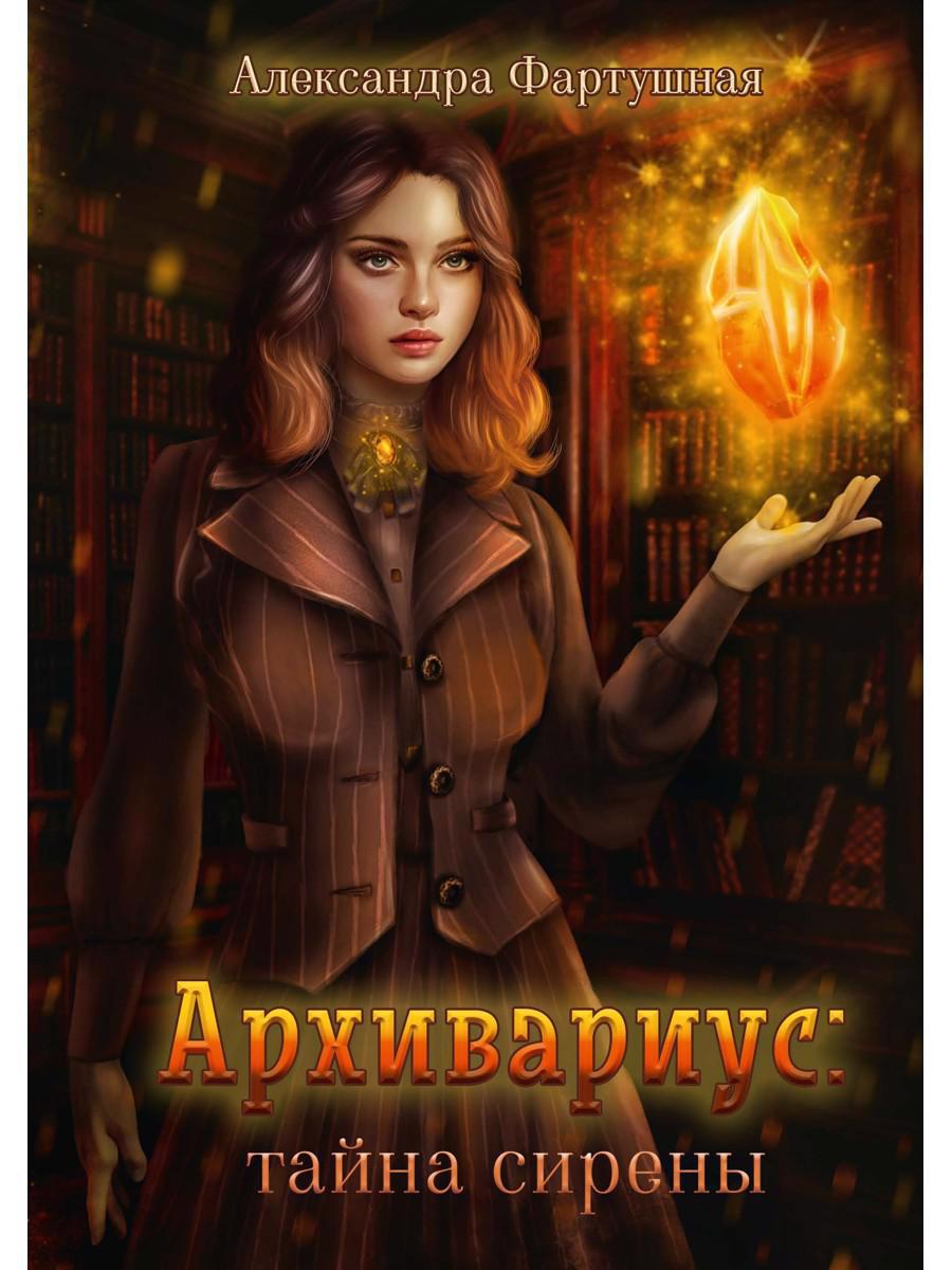Обложка книги "Фартушная: Архивариус. Тайна сирены"
