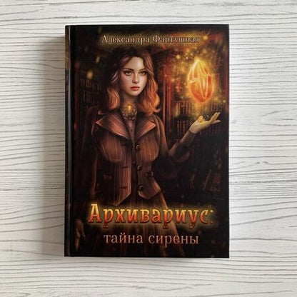 Фотография книги "Фартушная: Архивариус. Тайна сирены"