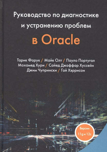 Обложка книги "Фарук, Олт, Португал: Руководство по диагностике и устранению проблем в Oracle"