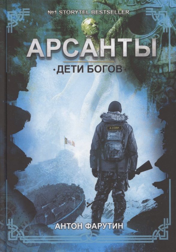 Обложка книги "Фарутин: Арсанты. Дети богов"