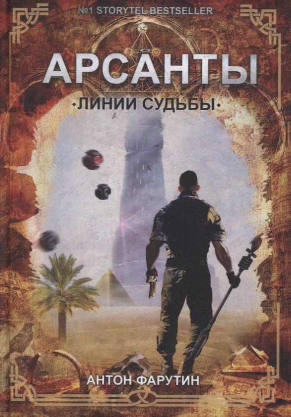 Обложка книги "Фарутин: Арсанты. Линии судьбы"