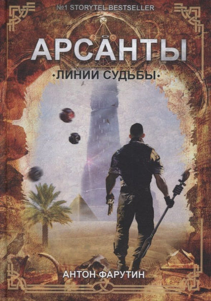 Обложка книги "Фарутин: Арсанты. Линии судьбы"