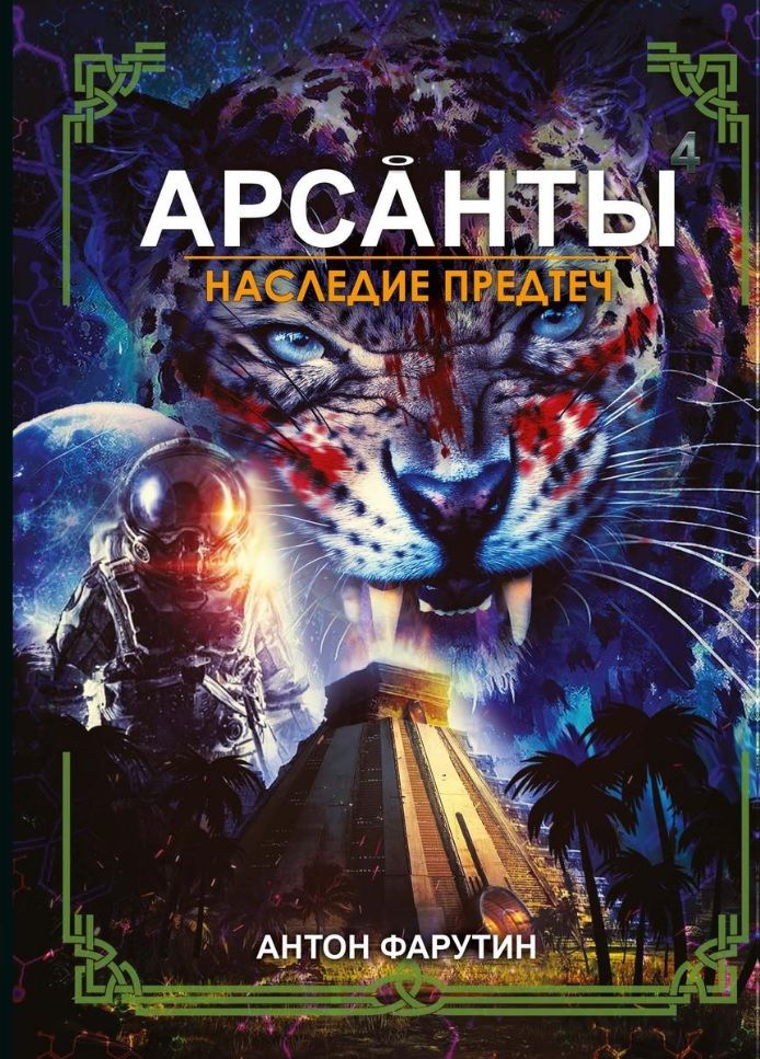 Обложка книги "Фарутин: Арсанты. Наследие предтеч"