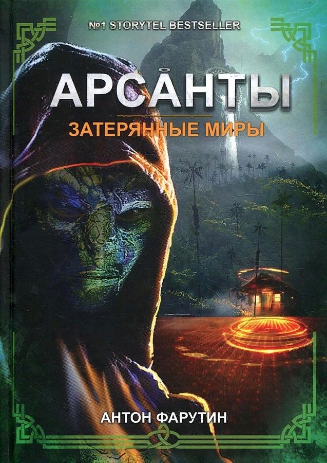 Обложка книги "Фарутин: Арсанты. Затерянные миры"