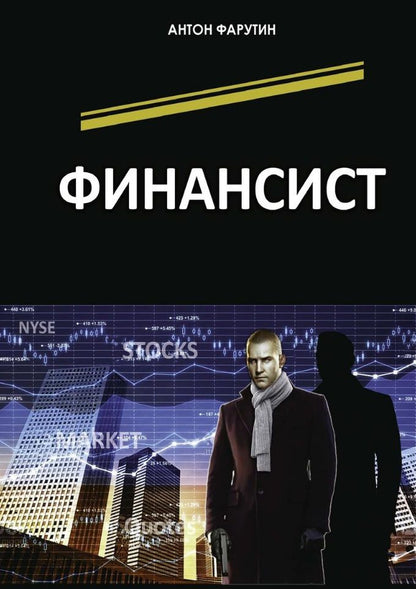 Обложка книги "Фарутин: Финансист"