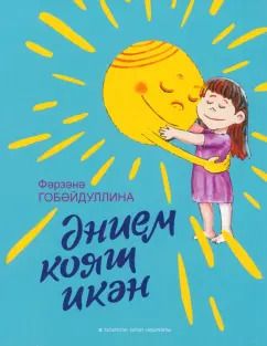 Обложка книги "Фарзана Губайдуллина: Әнием кояш икән. Балалар әчен шигырьләр"