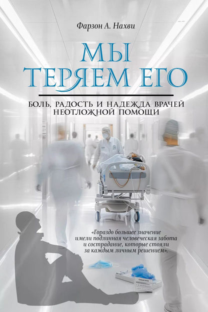 Обложка книги "Фарзон А.: Мы теряем его. Боль, радость и надежда врачей неотложной помощи"