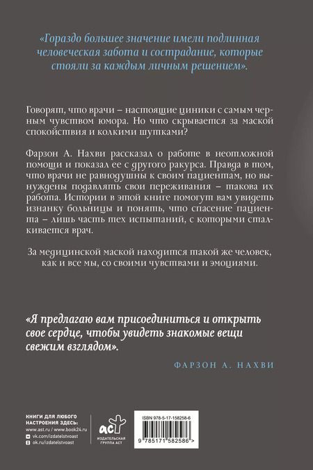 Фотография книги "Фарзон А.: Мы теряем его. Боль, радость и надежда врачей неотложной помощи"