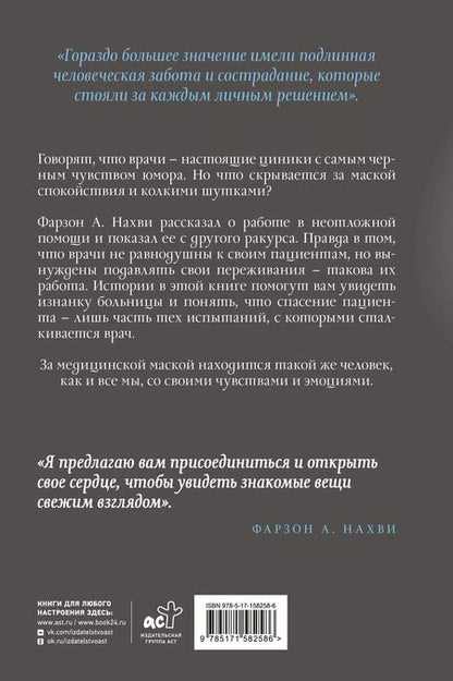 Фотография книги "Фарзон А.: Мы теряем его. Боль, радость и надежда врачей неотложной помощи"