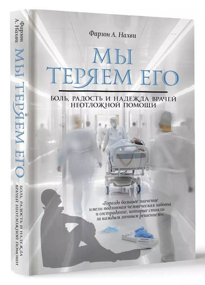 Фотография книги "Фарзон А.: Мы теряем его. Боль, радость и надежда врачей неотложной помощи"